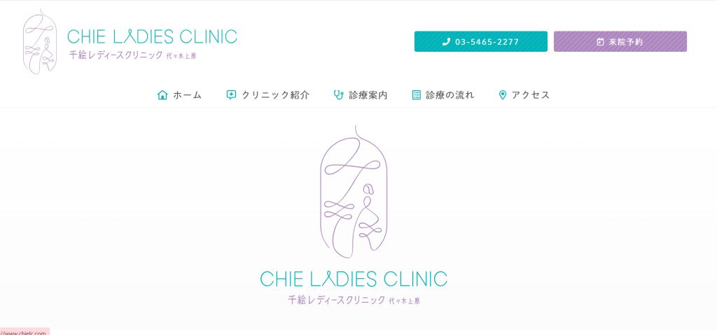 千絵レディースクリニック代々木上原