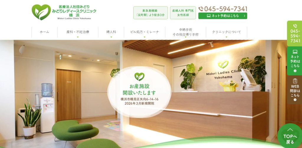 みどりレディースクリニック横浜