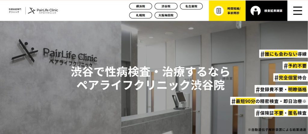 ペアライフクリニック渋谷院
