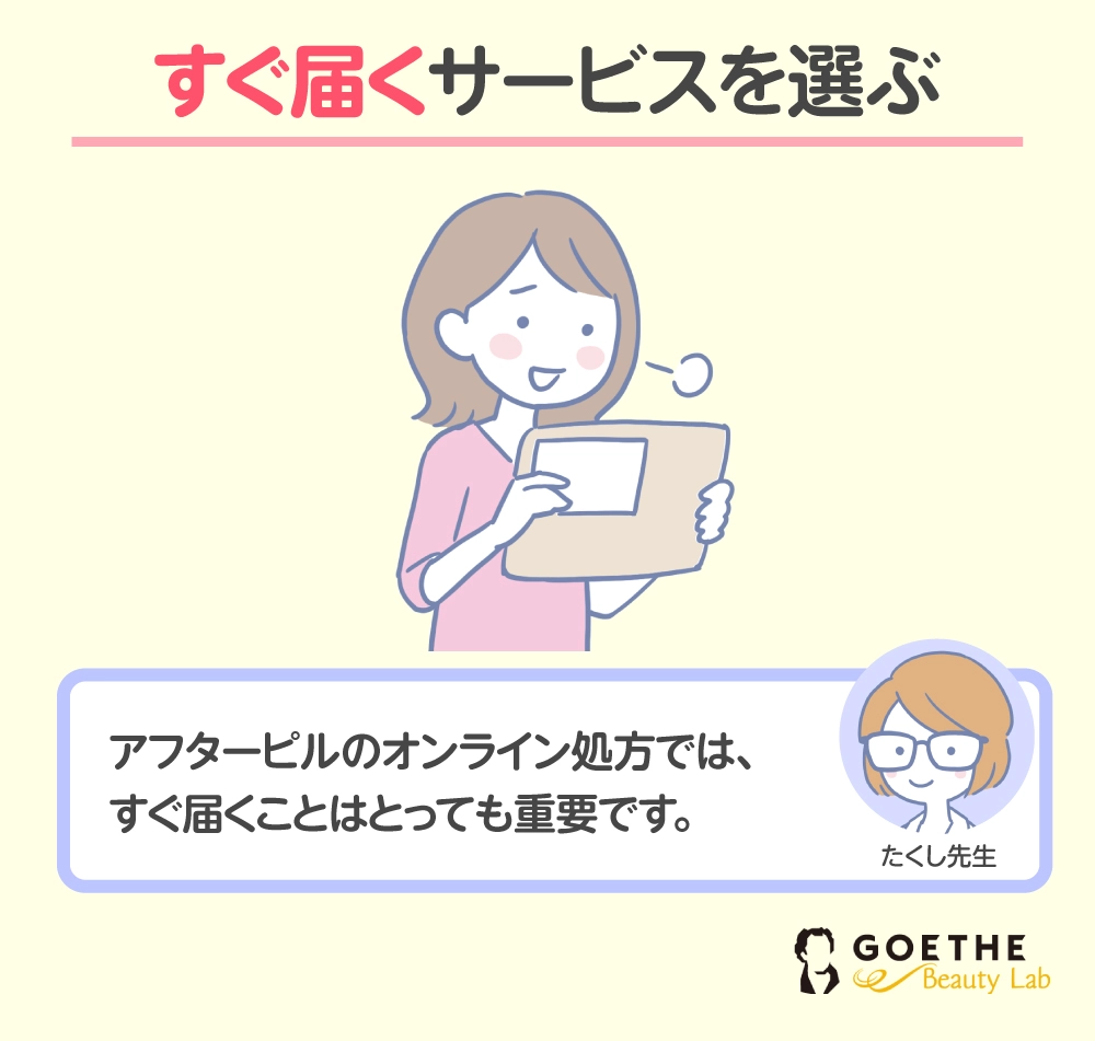 すぐ届くサービス