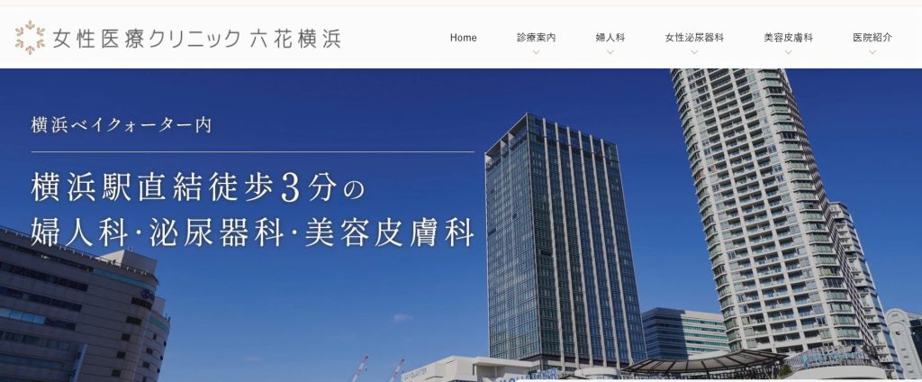 女性衣料クリニック六花