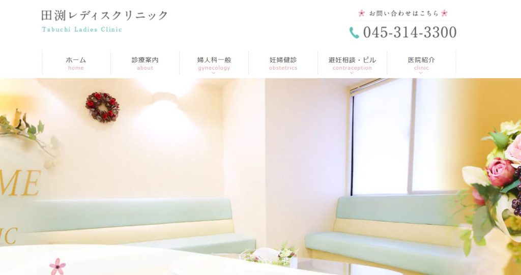 田淵レディスクリニック