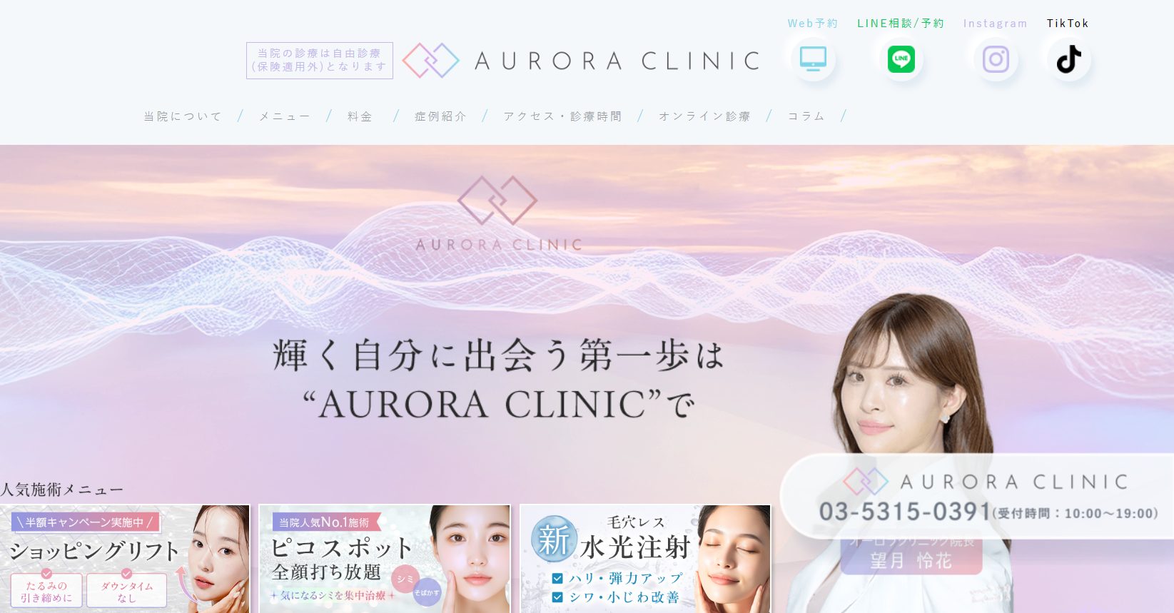 オーロラクリニック