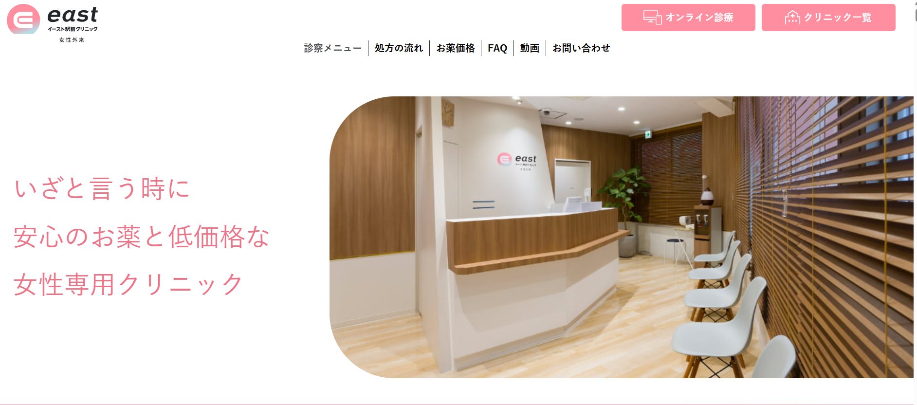 イースト駅前クリニック