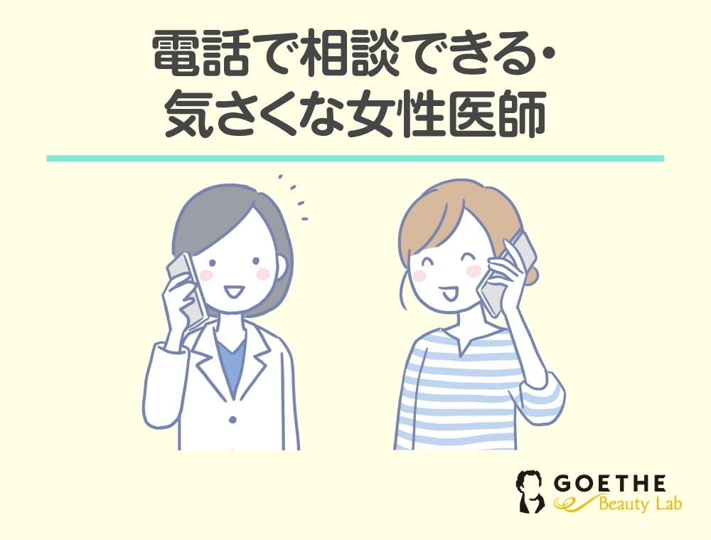 電話で相談できる・気さくな女性医師