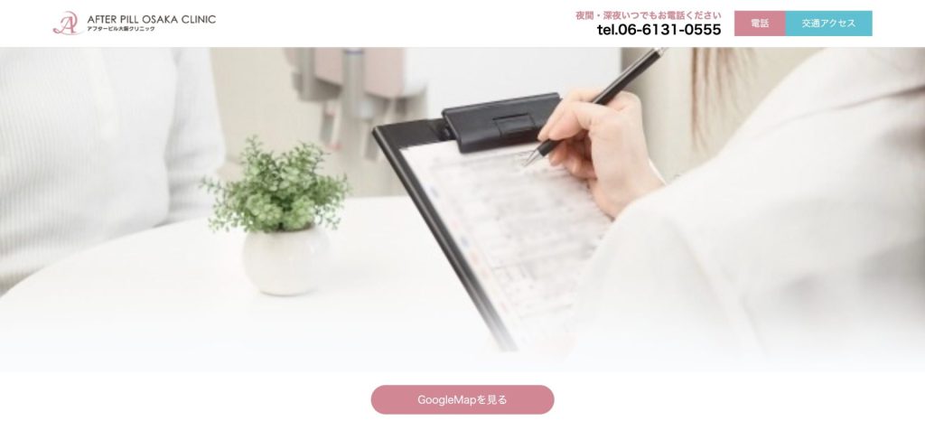 アフターピル大阪クリニック