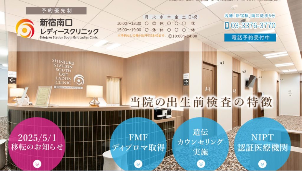 新宿南口レディースクリニック