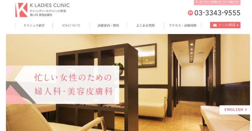 ケイ・レディースクリニック新宿