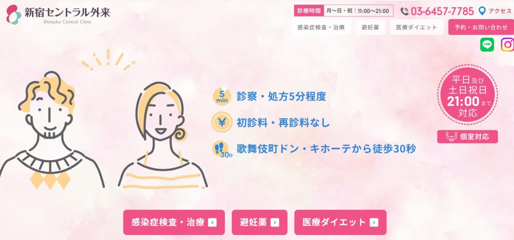 新宿セントラル外来