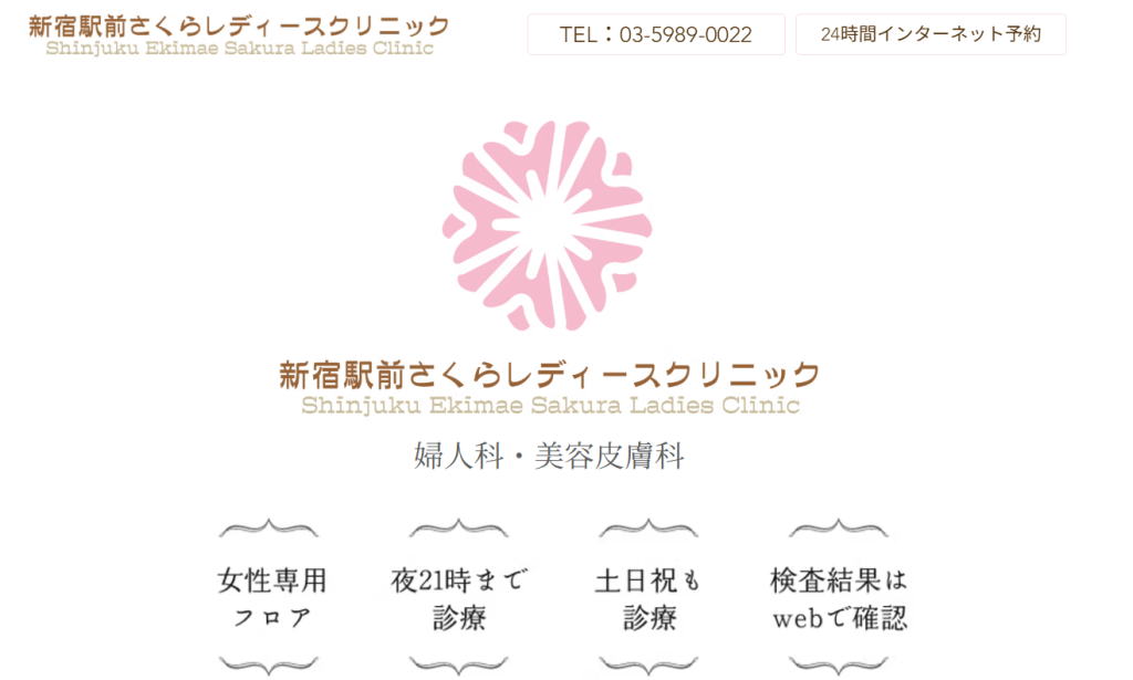 新宿さくらレディースクリニック