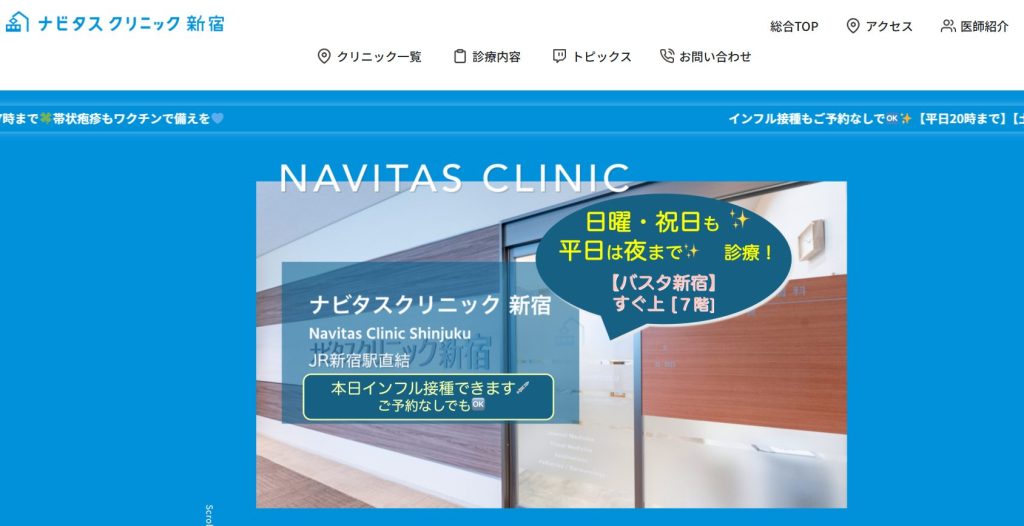 ナビタスクリニック新宿