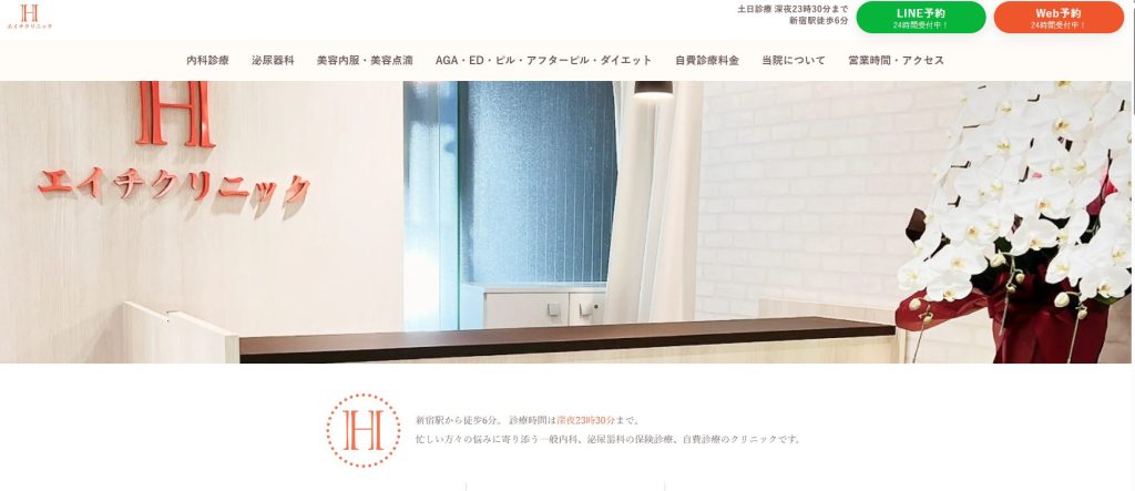 エイチクリニック新宿