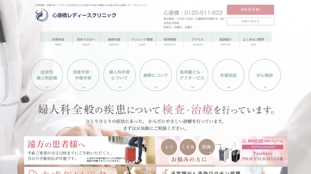 心斎橋レディースクリニック