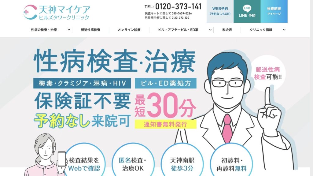 天神マイケアクリニック