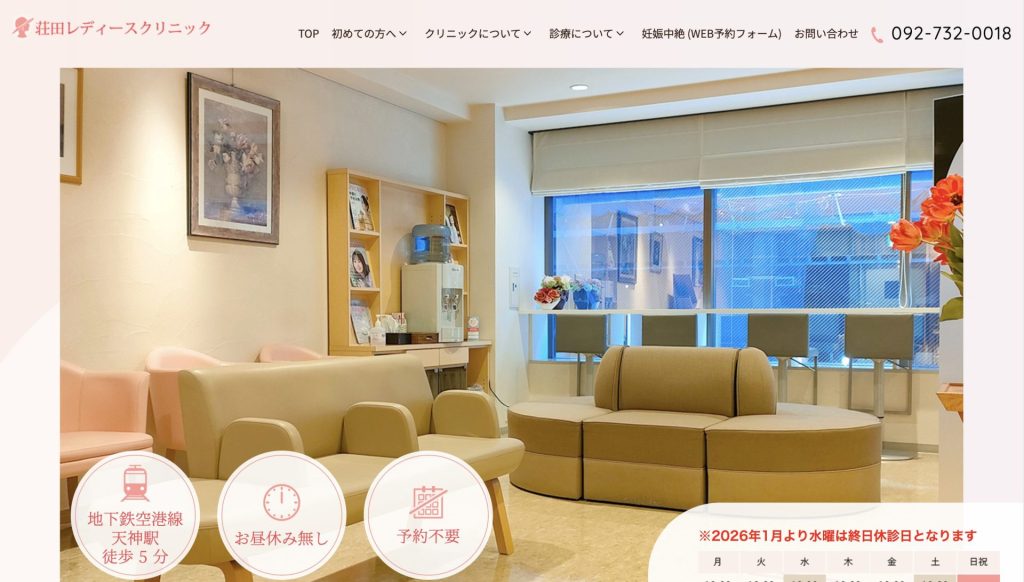 荘田レディースクリニック