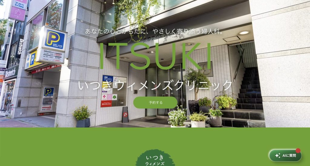 いつきウィメンズクリニック