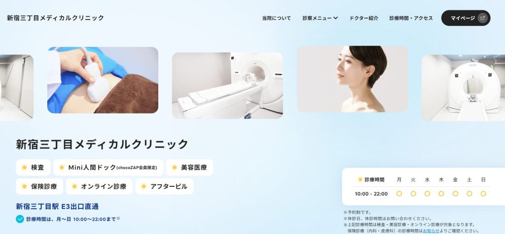 新宿三丁目メディカルクリニック