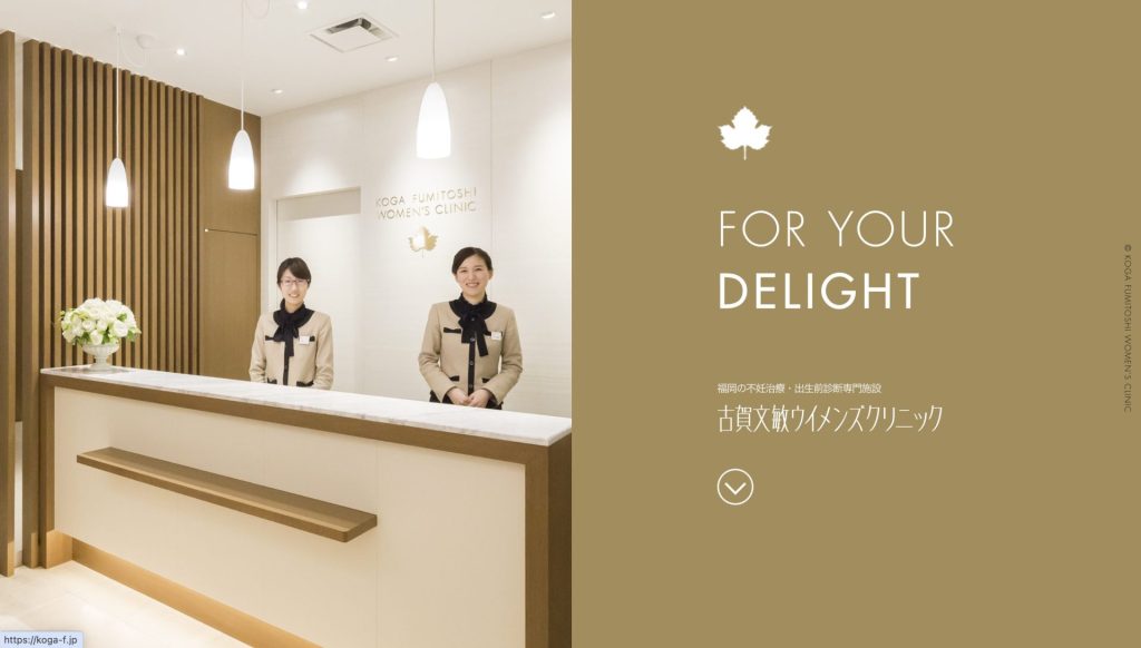 古賀文敏ウイメンズクリニック