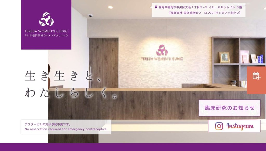 テレサ福岡天神ウィメンズクリニック