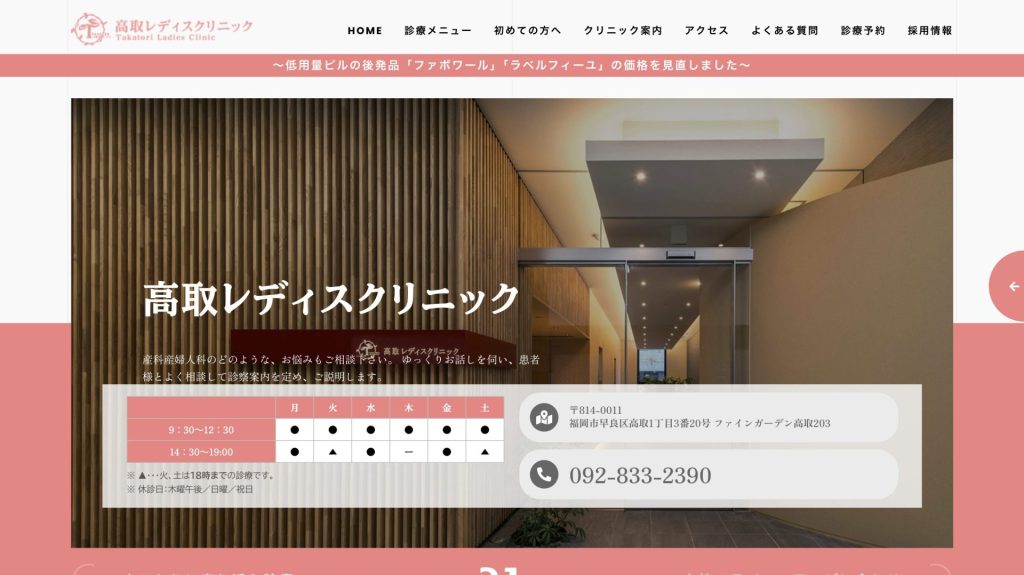 高取レディスクリニック