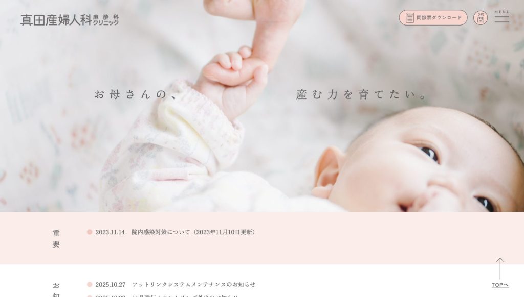 真田産婦人科麻酔科クリニック