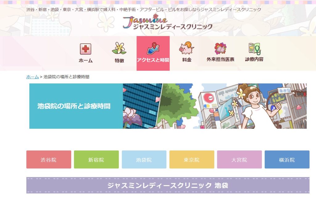 ジャスミンレディースクリニック池袋
