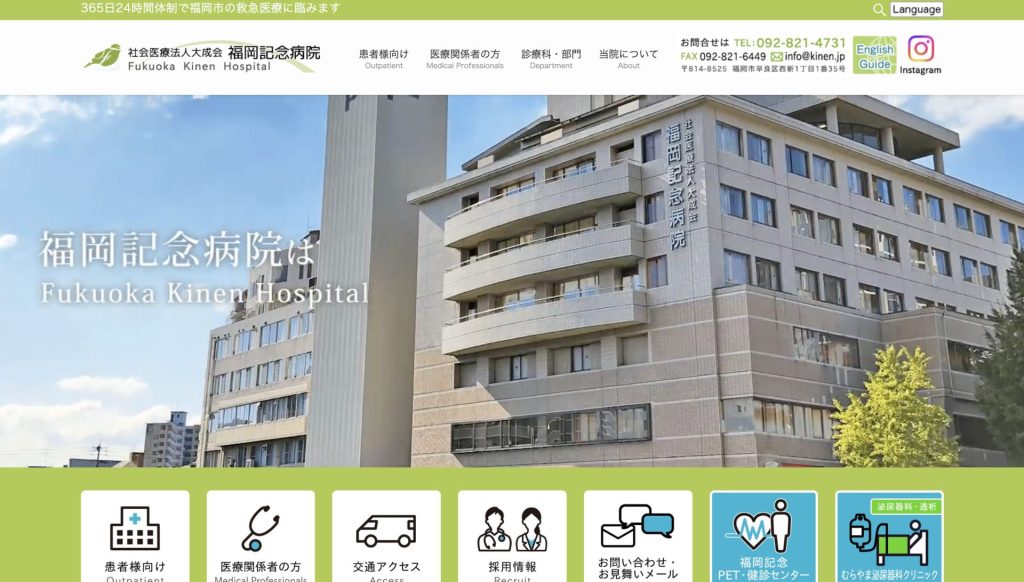 福岡記念病院