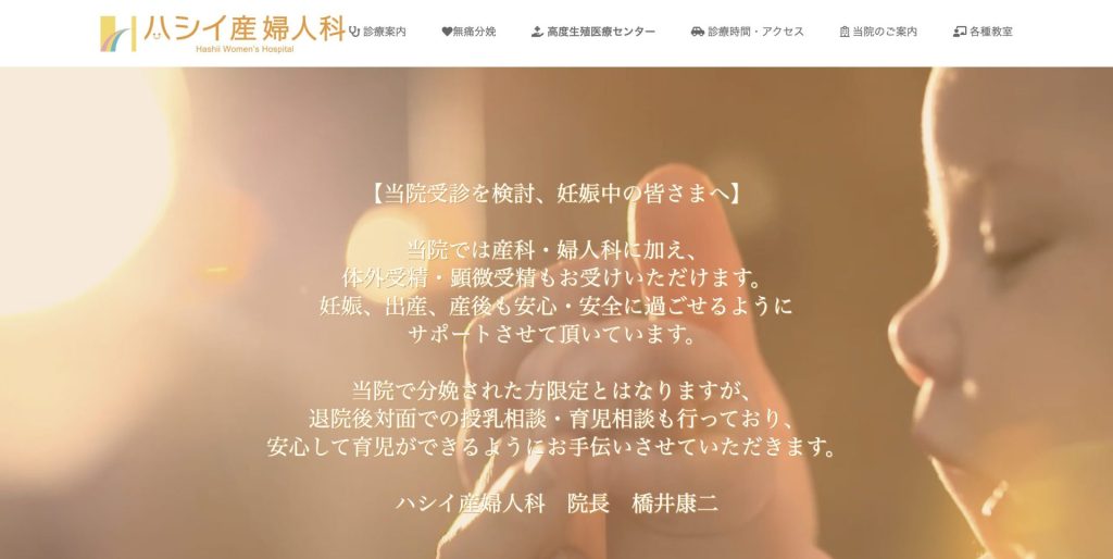 医療法人社団ハシイ産婦人科