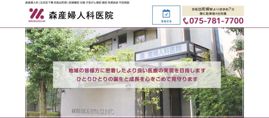 医療法人糺森翠泉会 森産婦人科医院