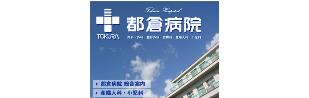 医療法人社団一心会 都倉病院