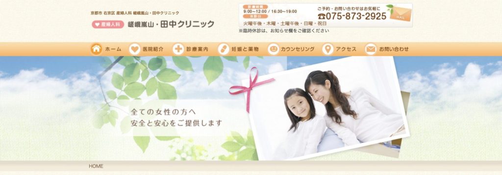 嵯峨嵐山・田中クリニック