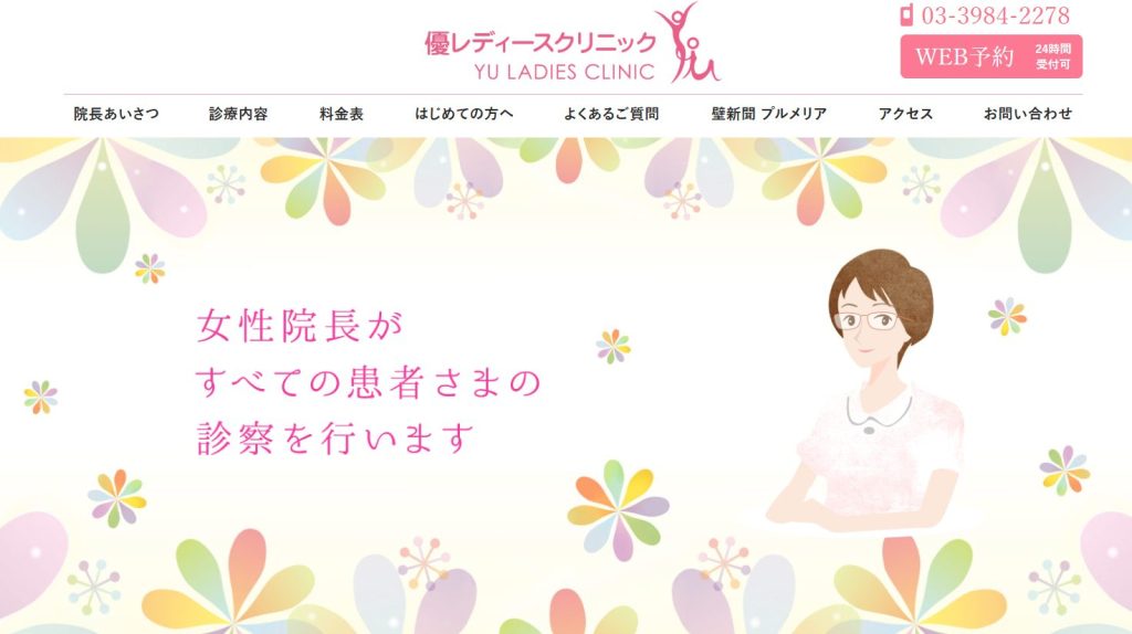 優レディースクリニック