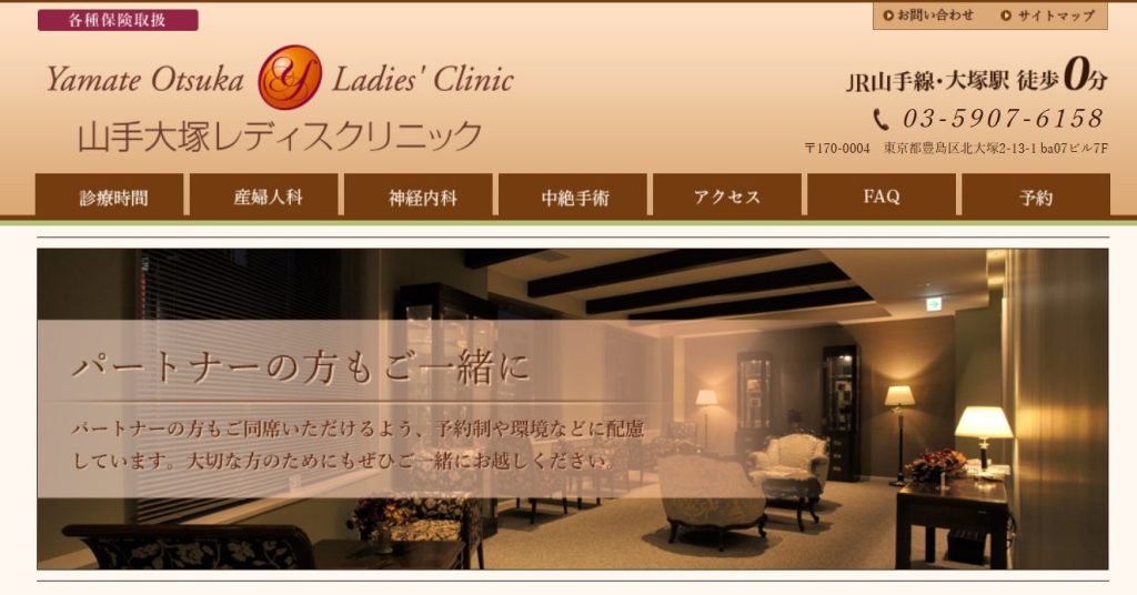 山手大塚レディスクリニック
