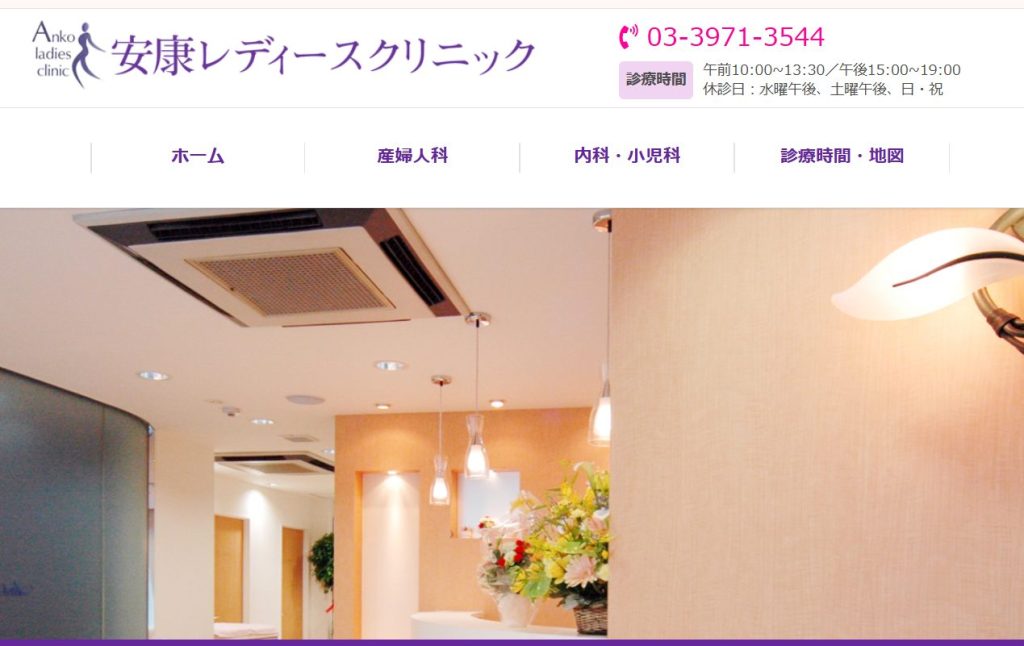 安康レディースクリニック