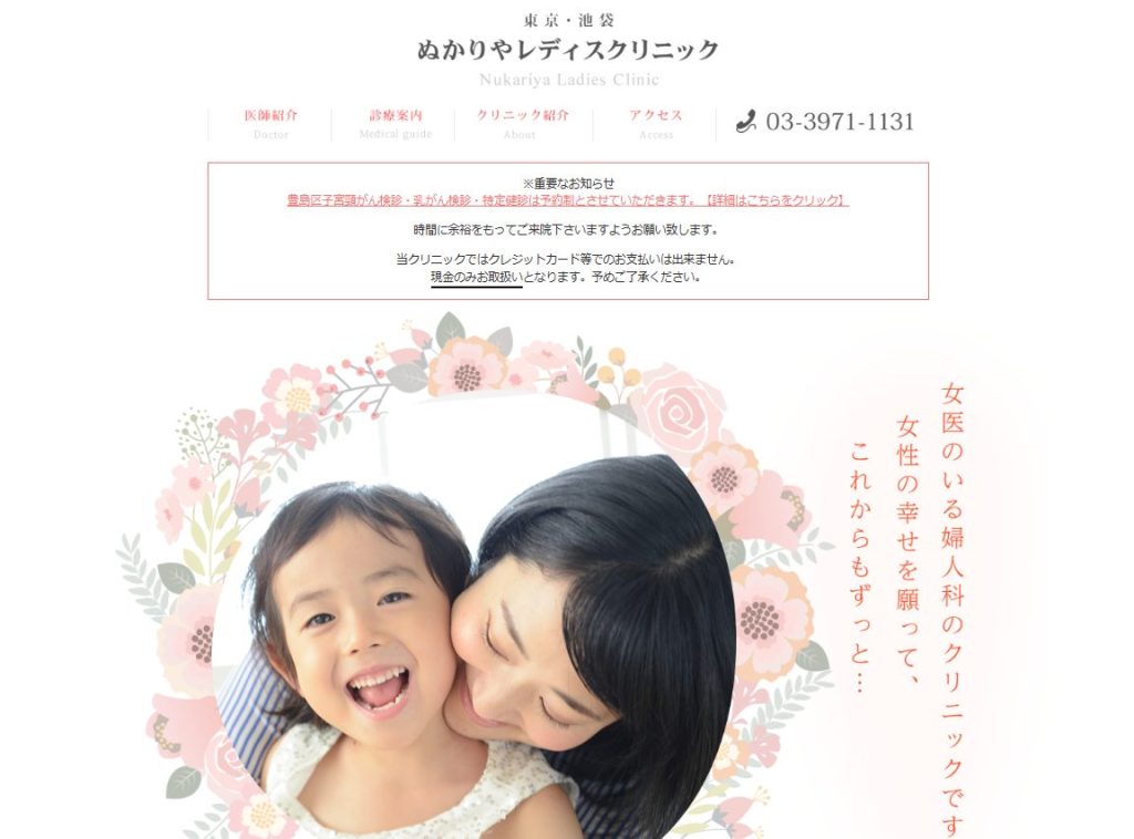 ぬかりやレディースクリニック