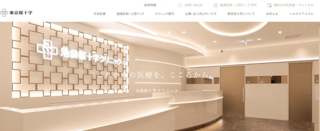 池袋桜十字クリニック