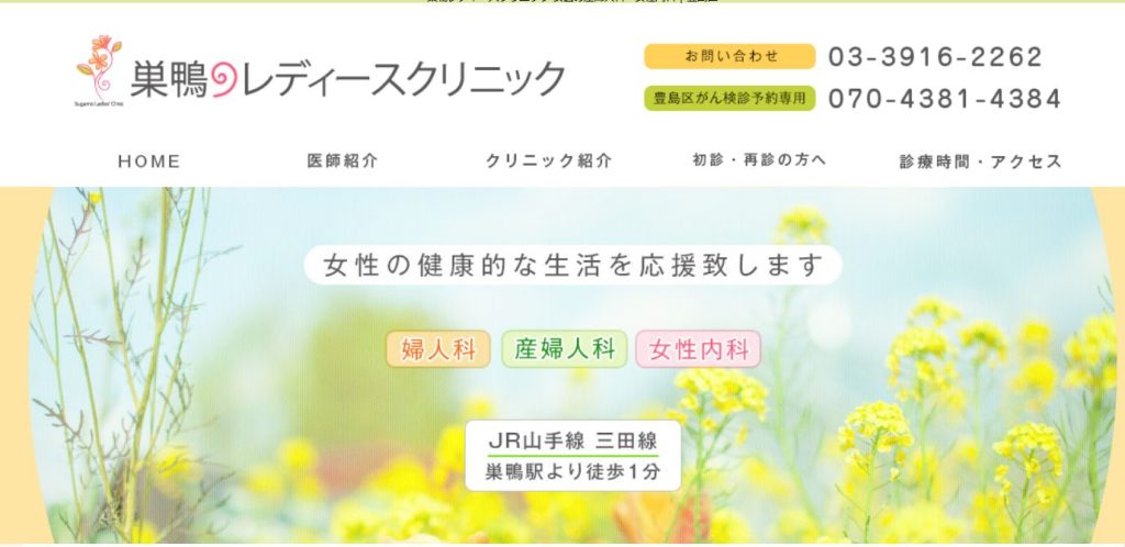 巣鴨レディースクリニック