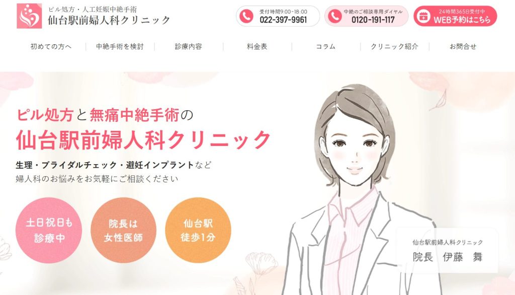 仙台駅前婦人科