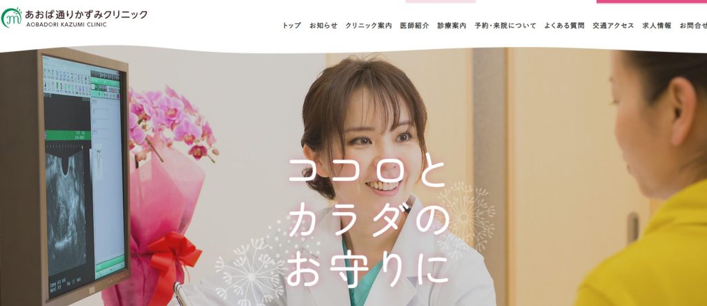 あおば通りかずみクリニック