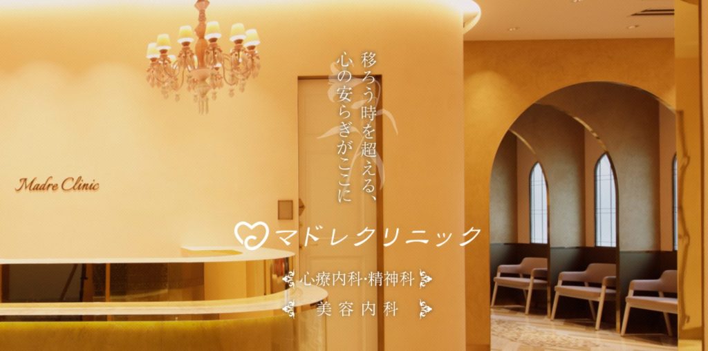 マドレクリニック
