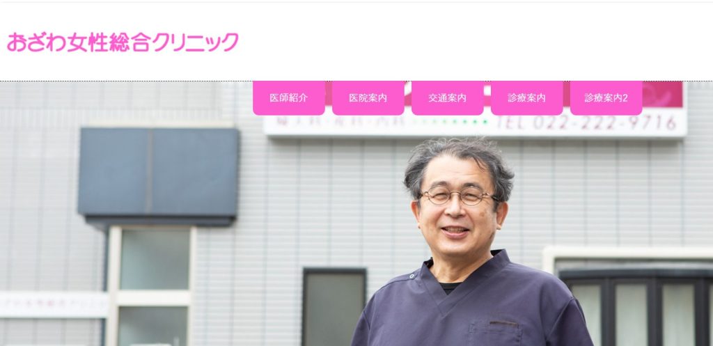おざわ女性総合クリニック