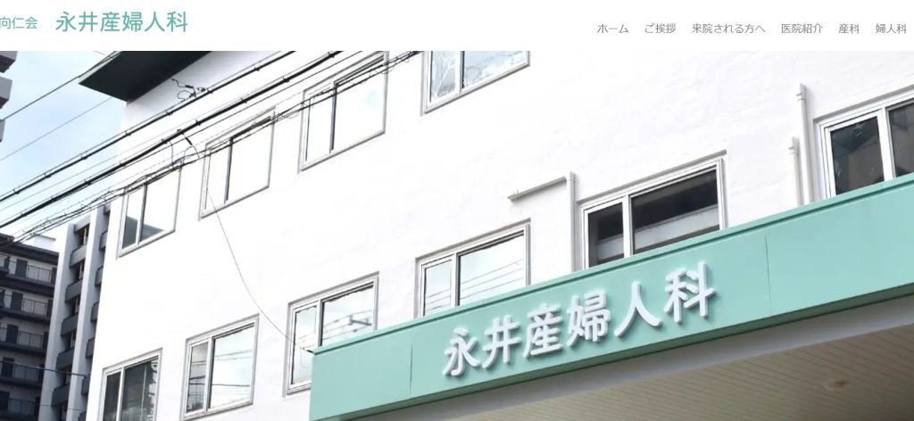 永井産婦人科