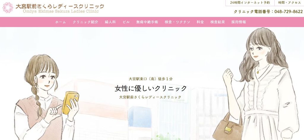 大宮駅前さくらレディースクリニック