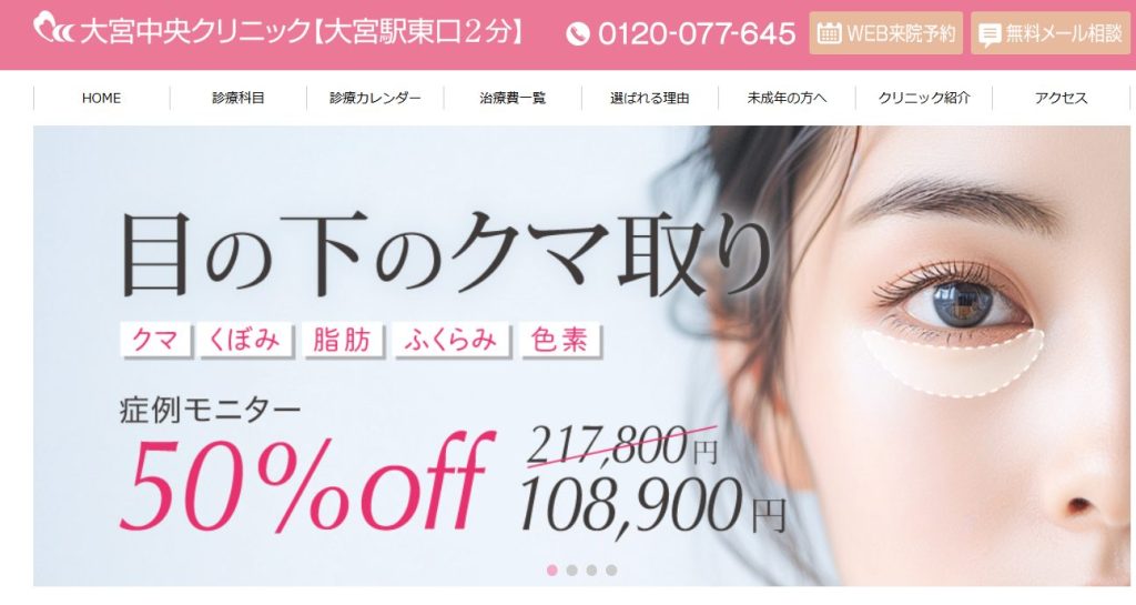 大宮中央クリニック