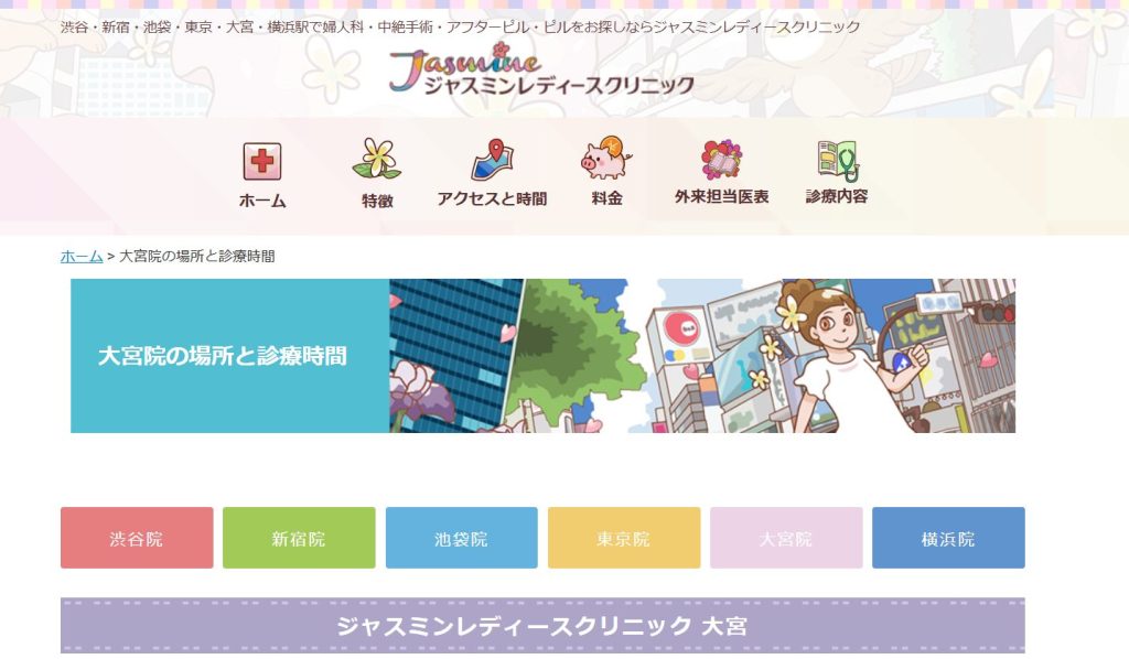 ジャスミンレディースクリニック大宮