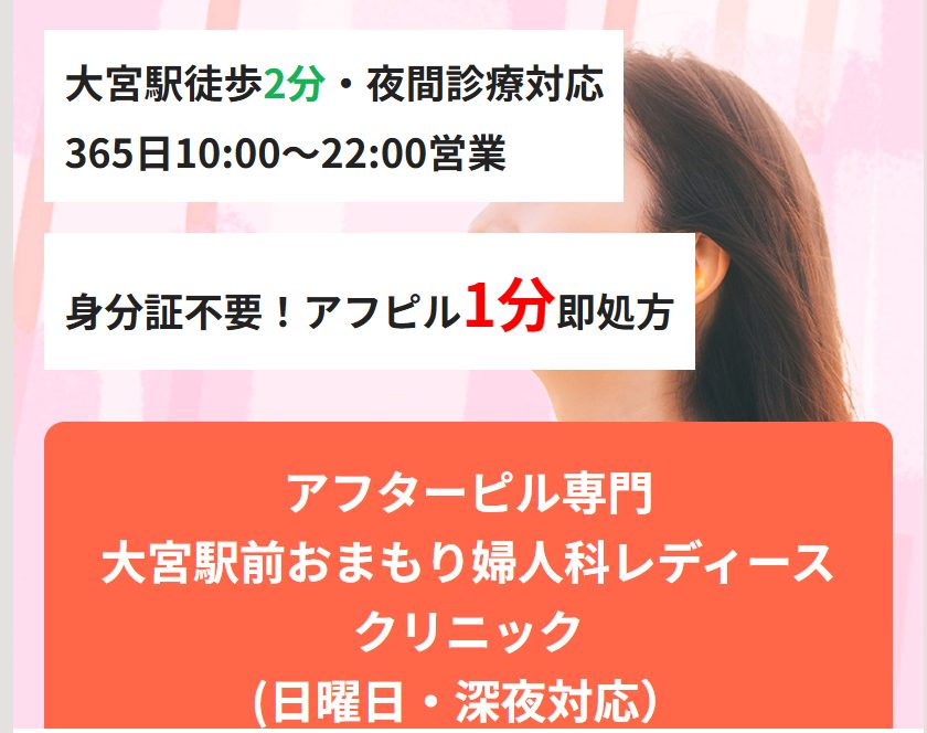 大宮駅前おまもり婦人科