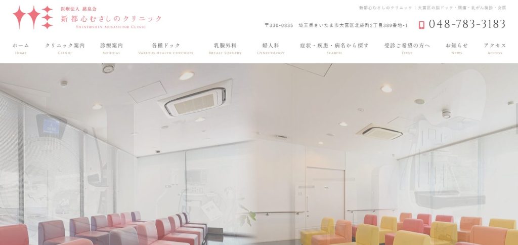 新都心むさしのクリニック