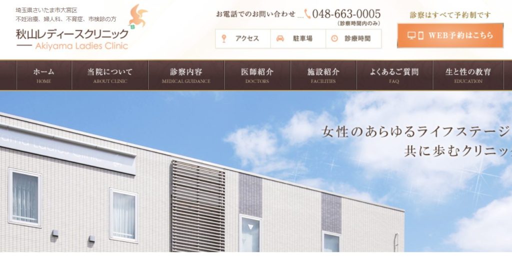 秋山レディースクリニック