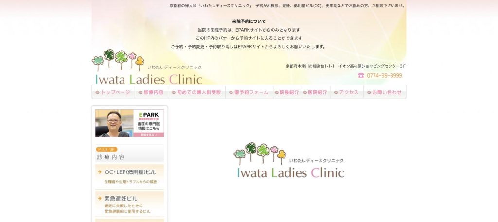 いわたレディースクリニック