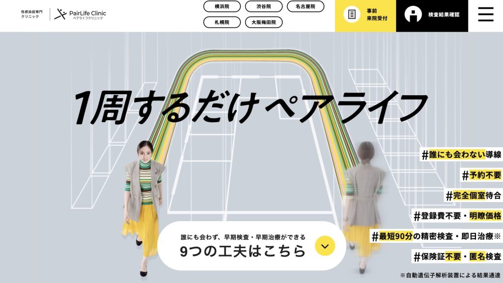 ペアライフクリニック札幌院